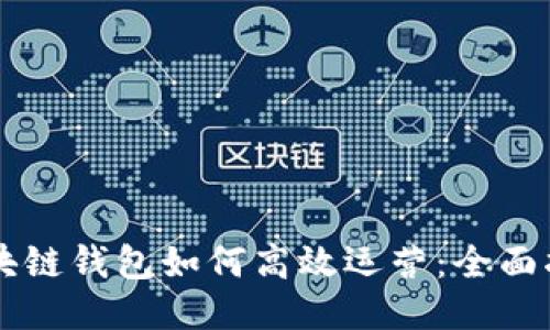 区块链钱包如何高效运营：全面指南
