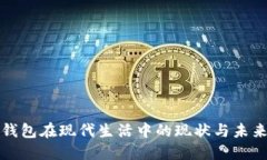 数字钱包在现代生活中的现状与未来展望